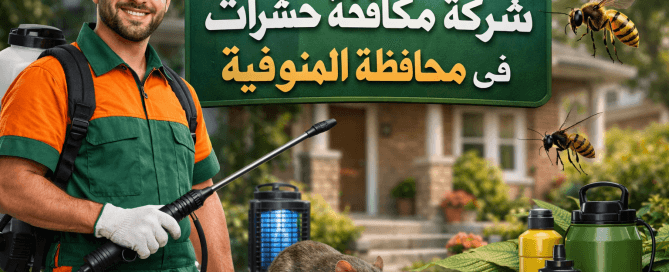 شركة مكافحة حشرات في المنوفية