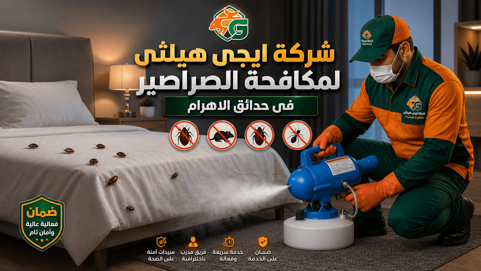 ابادة حشرات في حدائق الاهرم