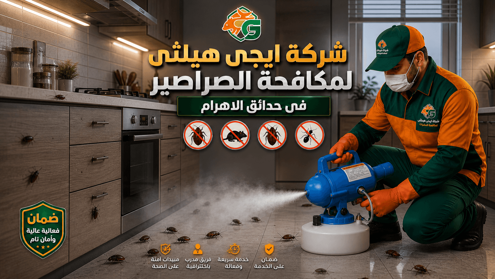 مكافحة الصراصير في حدائق الاهرام