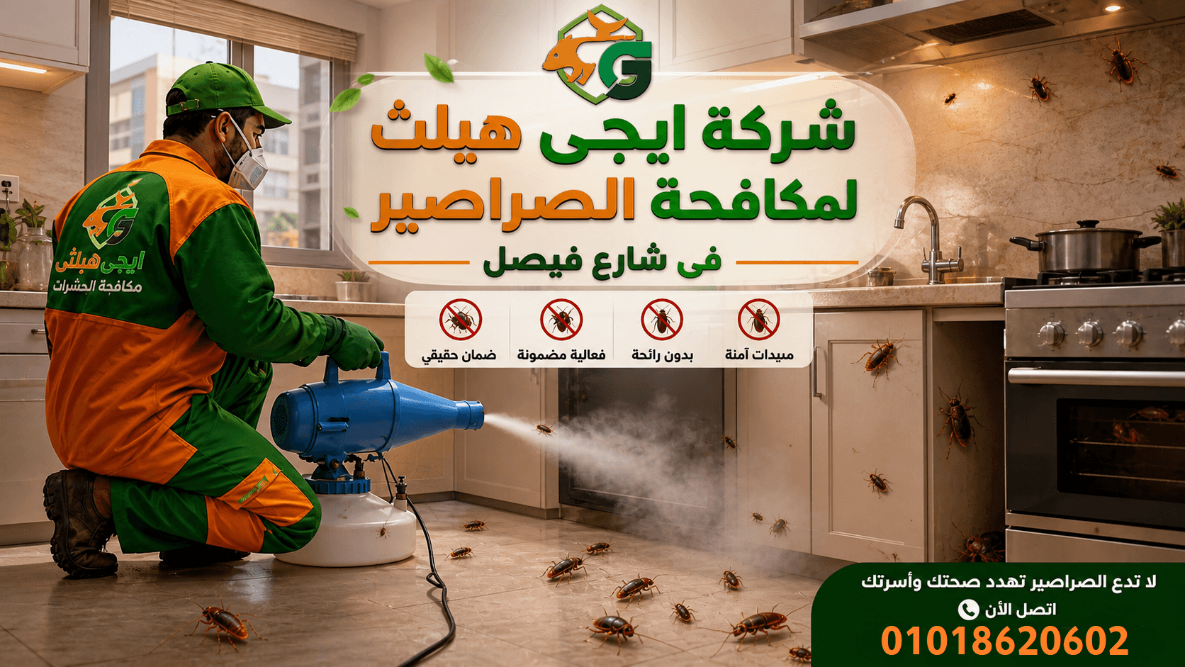 مكافحة الصراصير في فيصل
