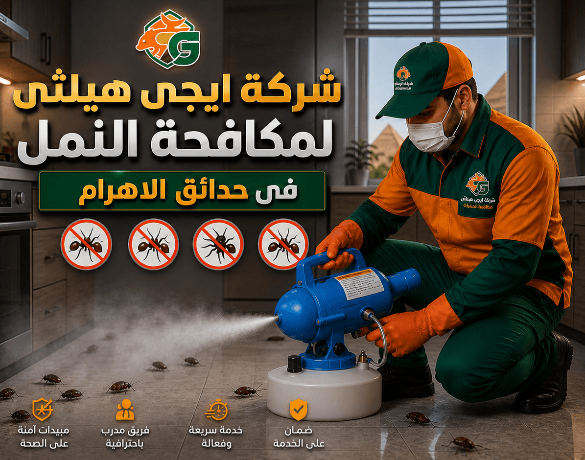 مكافحة النمل في حدائق الاهرام
