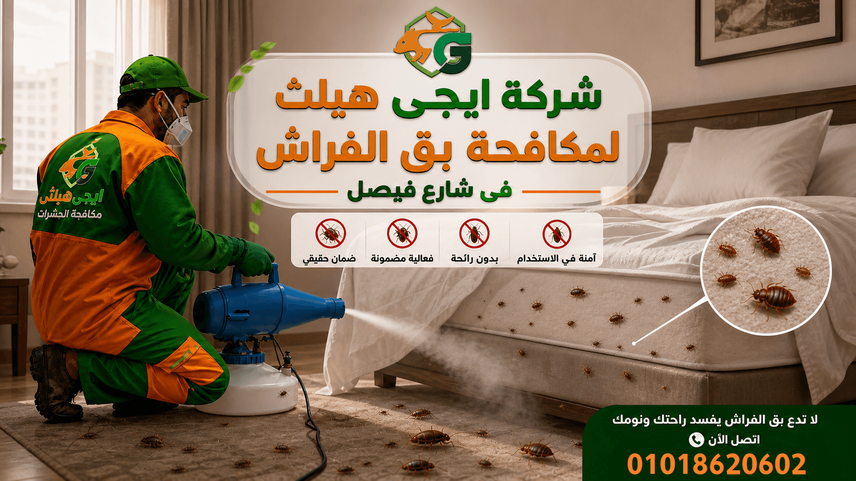 مكافحة بق الفراش في فيصل