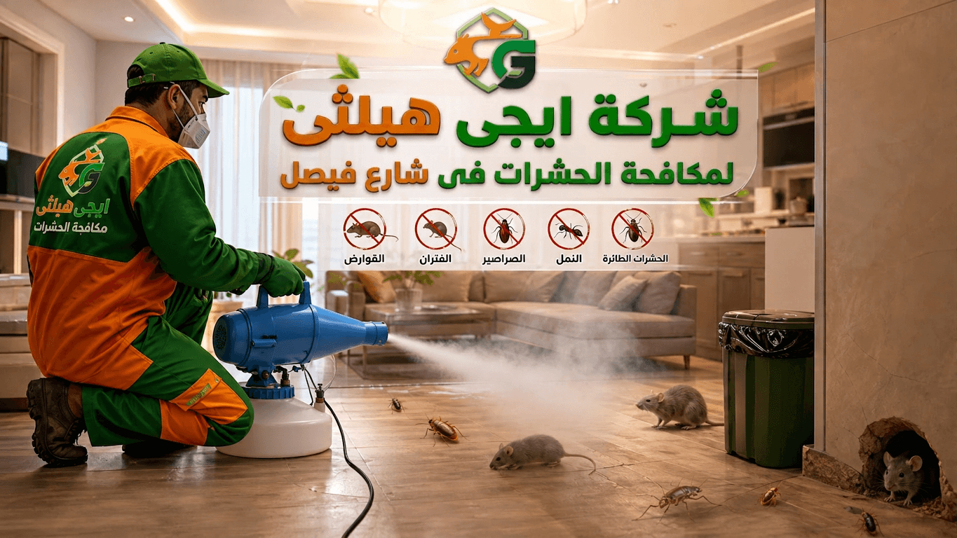 شركة مكافحة حشرات في فيصل