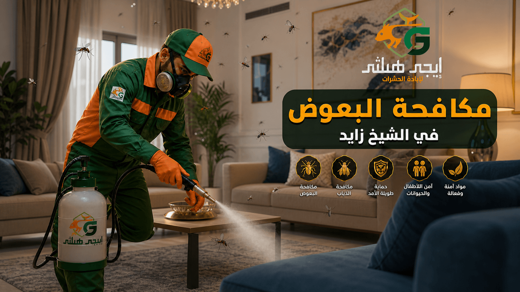 مكافحة البعوض في الشيخ زايد