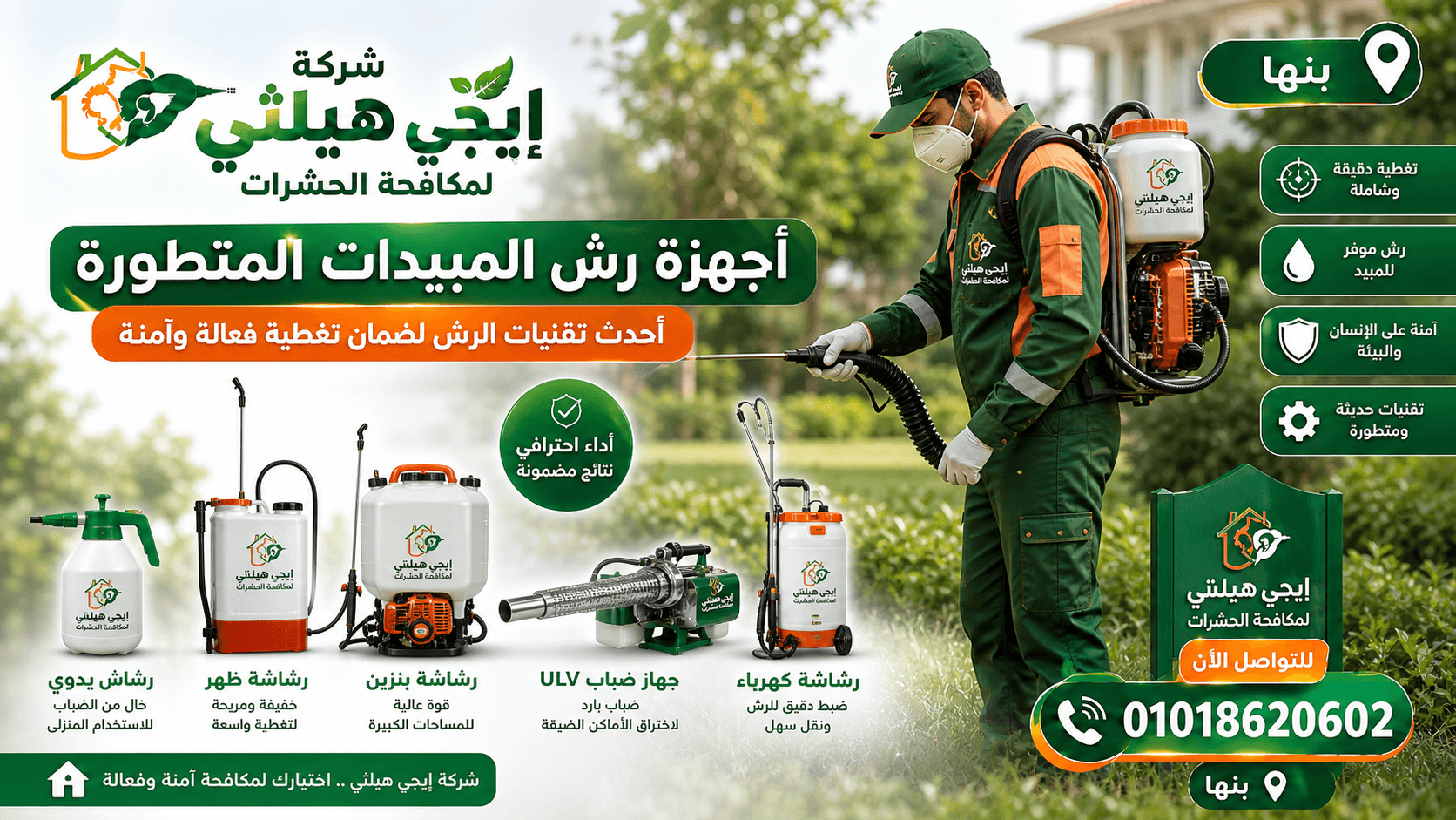 أجهزة رش المبيدات المتطورة في شركة إيجى هيلثى بنها