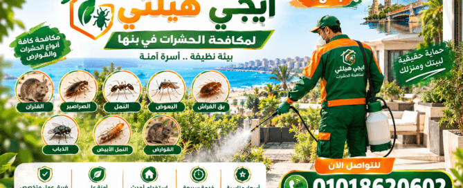 شركة مكافحة حشرات في بنها