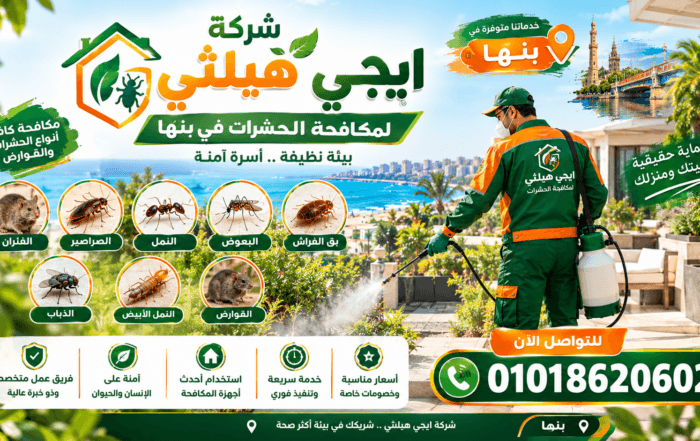 شركة مكافحة حشرات في بنها