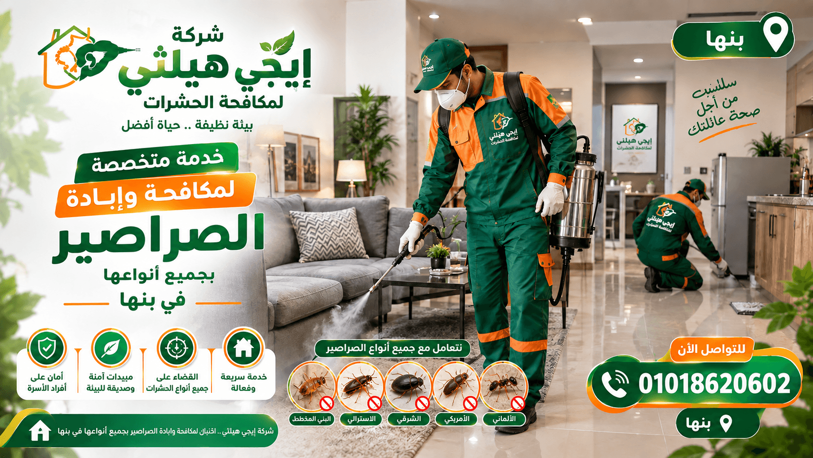 مكافحة الصراصير في بنها