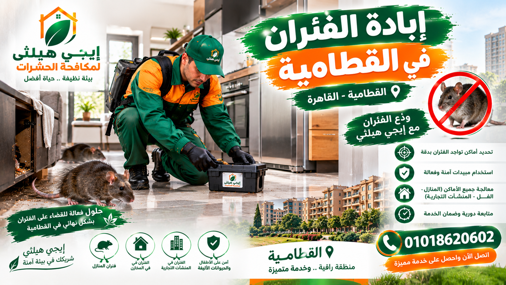مكافحة القوارض والفئران في القطامية