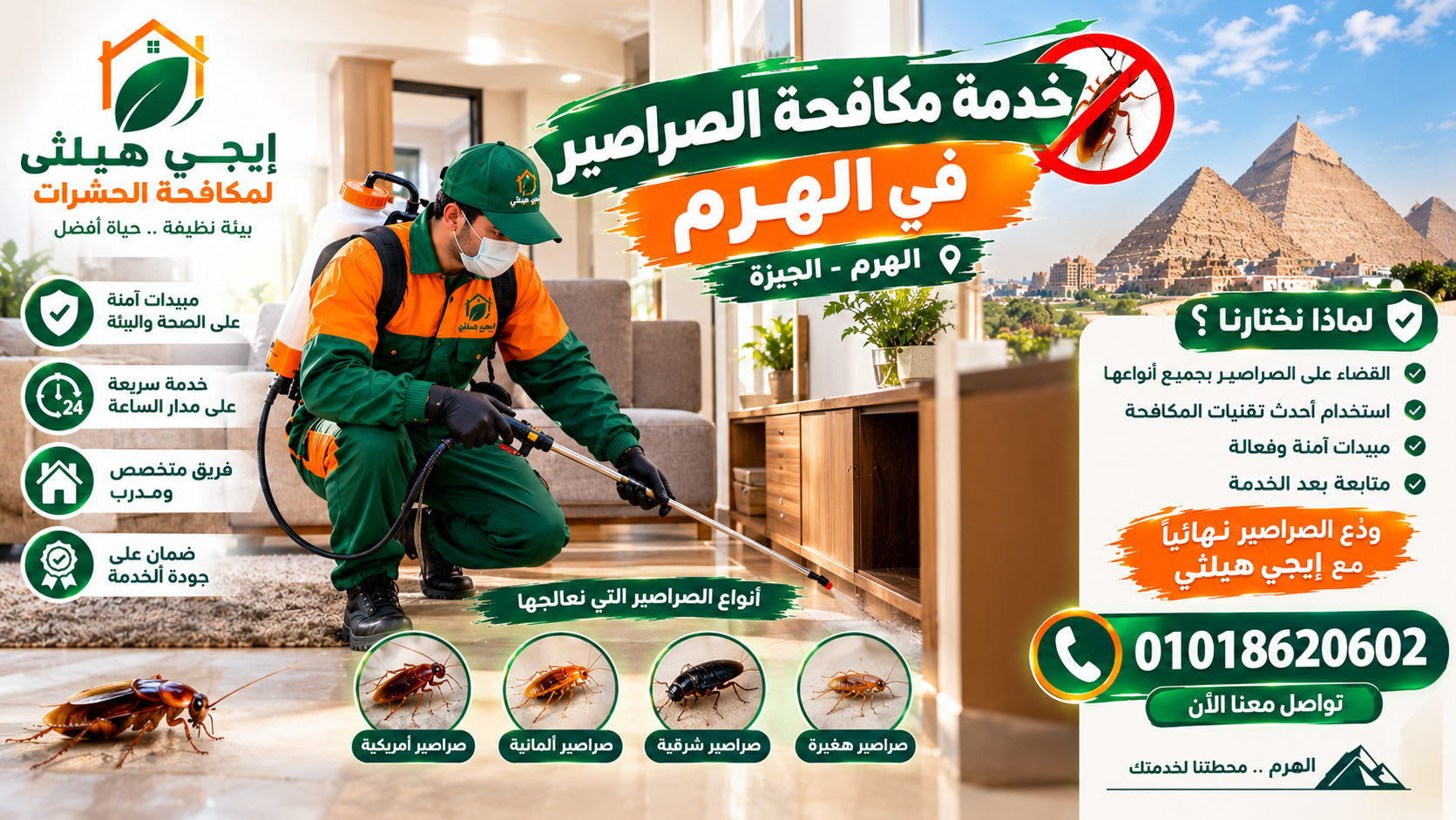 خدمة مكافحة الصراصير في الهرم