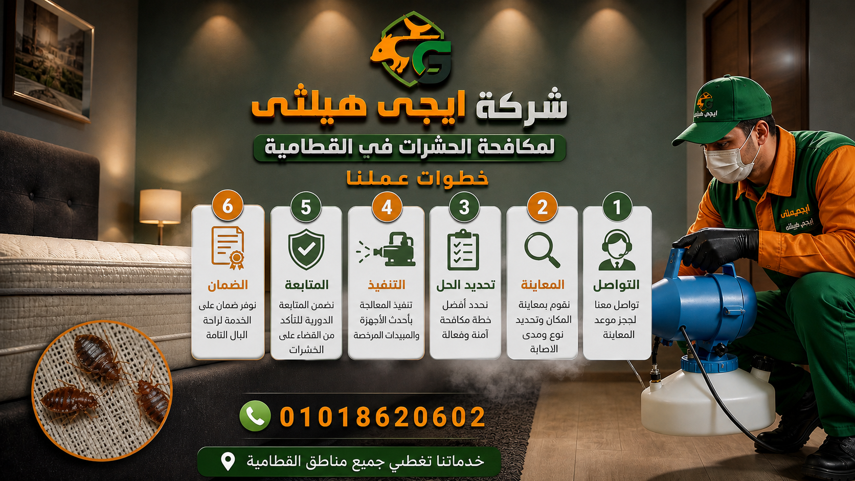 خطوات عمل شركة إيجي هيلثي لمكافحة الحشرات في القطامية