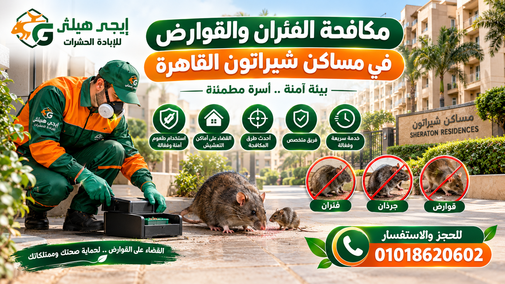 مكافحة الفئران والقوارض في مساكن شيراتون
