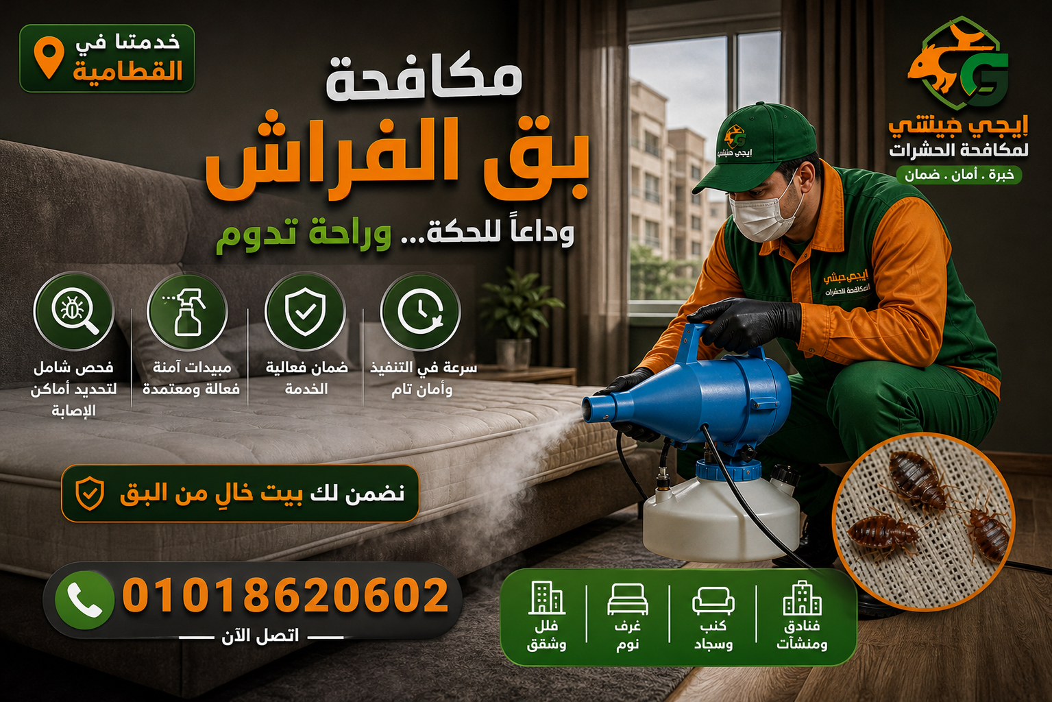 مكافحة بق الفراش في القطامية