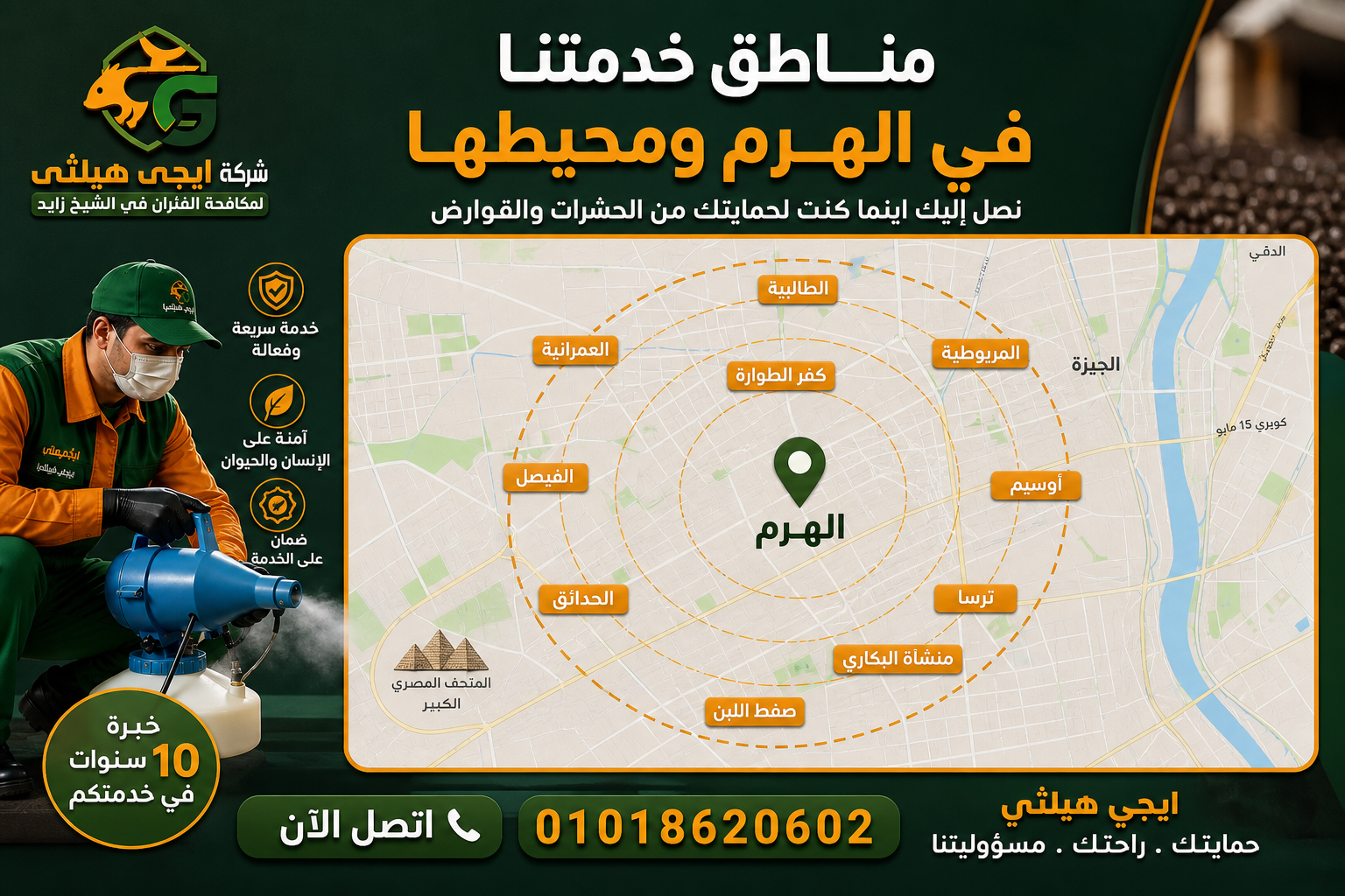 مناطق خدمات مكافحة الحشرات في الهرم