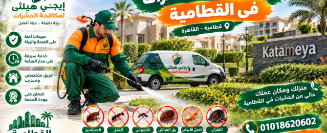 شركة مكافحة حشرات في القطامية