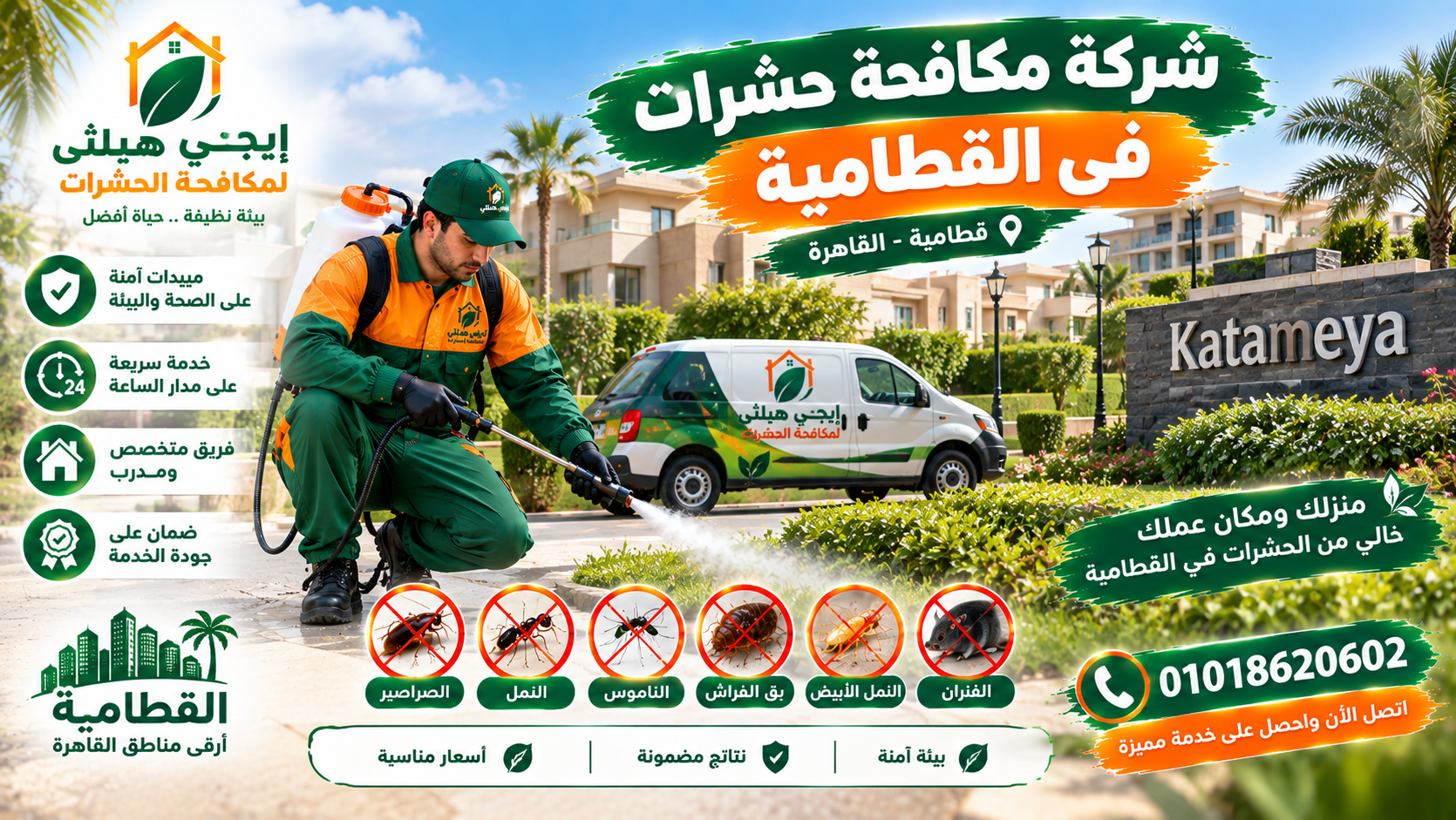 شركة مكافحة حشرات في القطامية