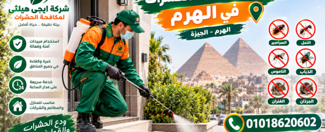 شركة مكافحة حشرات في الهرم