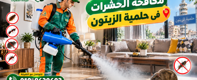 شركة مكافحة حشرات في حلمية الزيتون