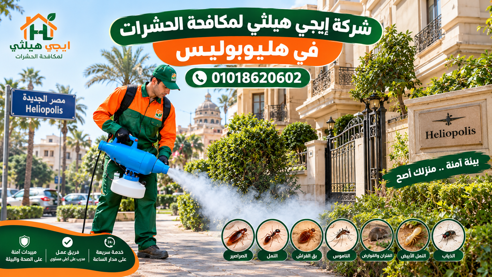 شركة مكافحة حشرات في هليوبوليس