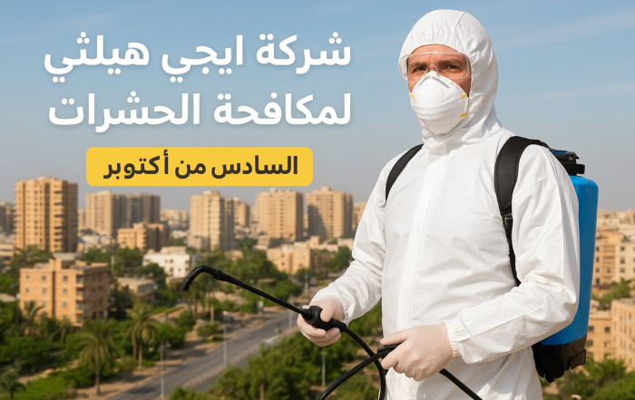 مكافحة الحشرات فى السادس من اكتوبر