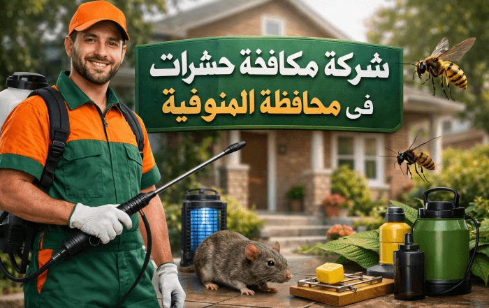 شركة مكافحة حشرات في المنوفية