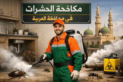 مكافحة حشرات في الغربية