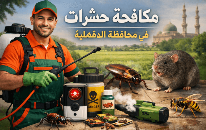 شركة مكافحة حشرات في الدقهلية