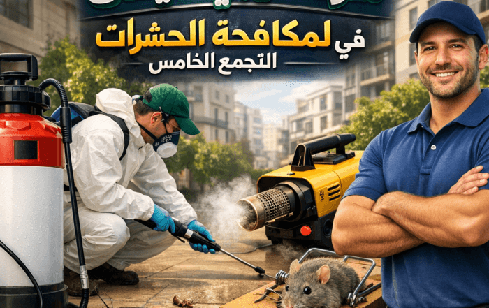 مكافحة حشرات في التجمع الخامس