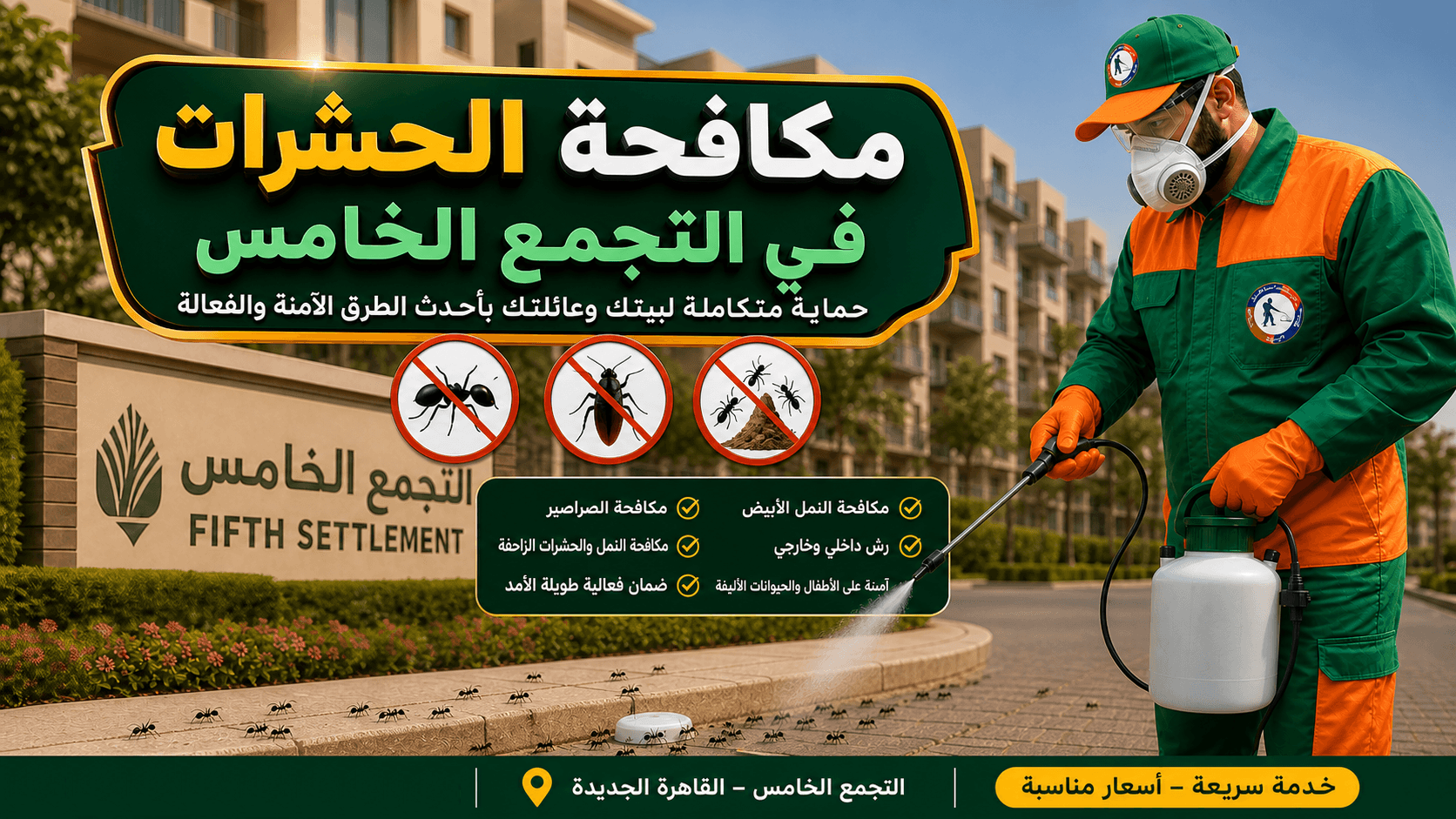 افضل شركة مكافحة حشرات في التجمع الخامس