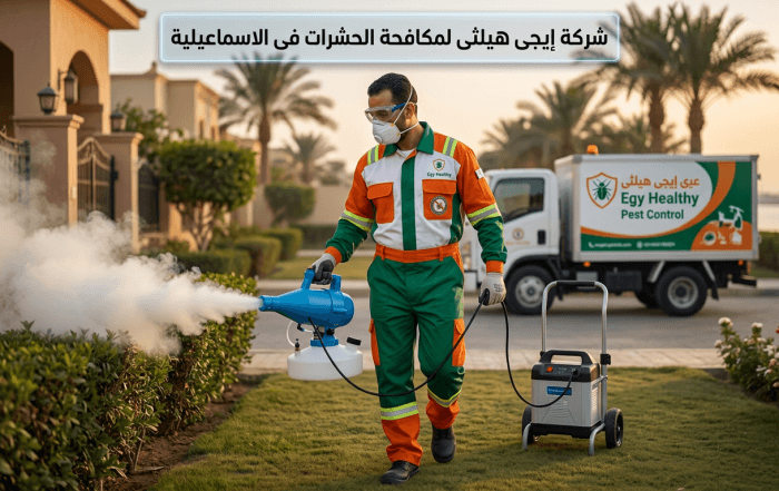 مكافحة حشرات في الإسماعيلية