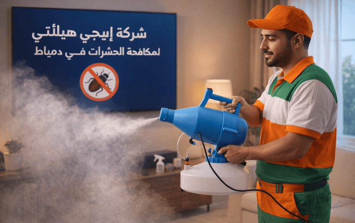 شركة مكافحة حشرات في دمياط