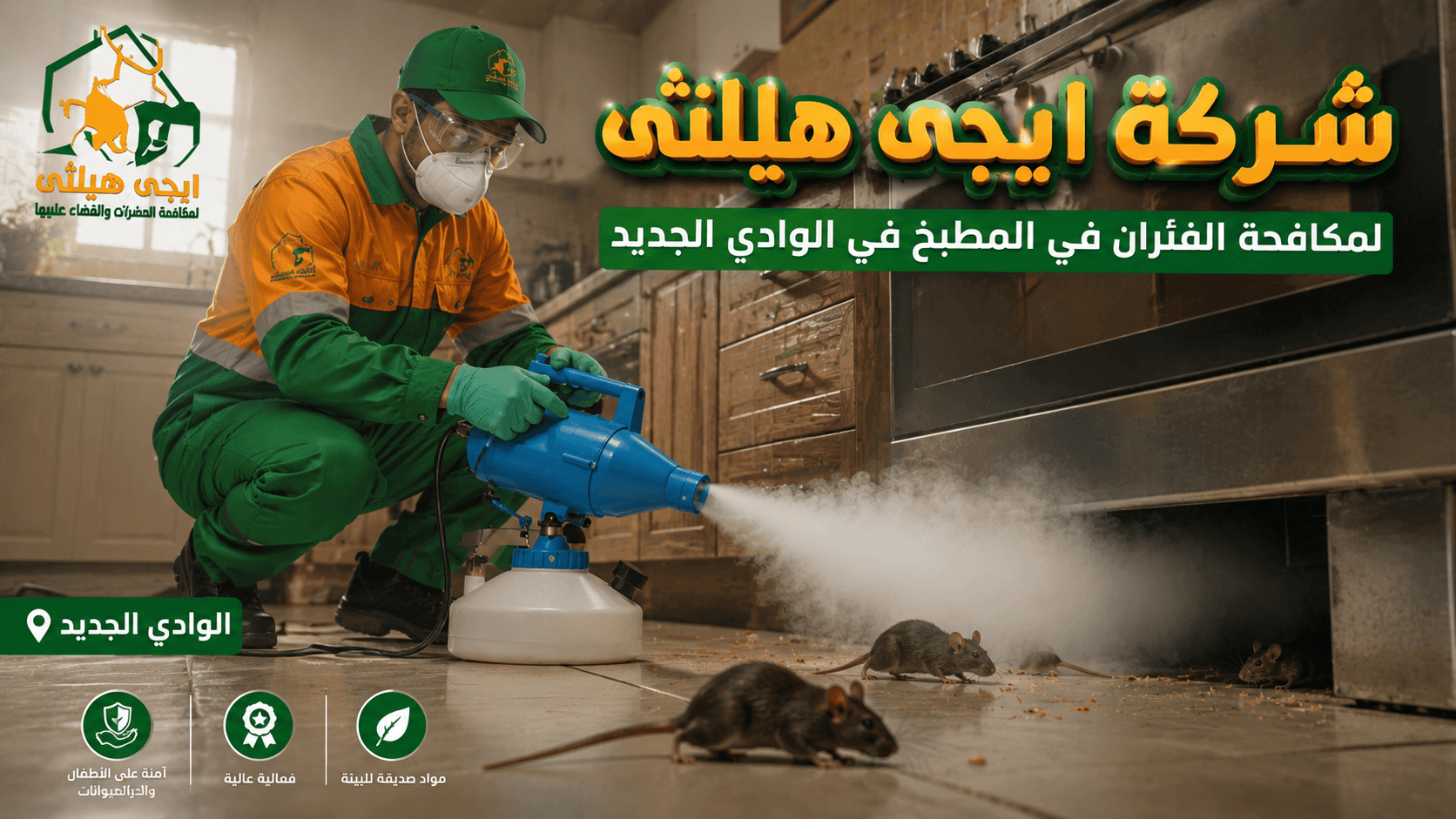 مكافحة الفئران والقوارض في الوادي الجديد