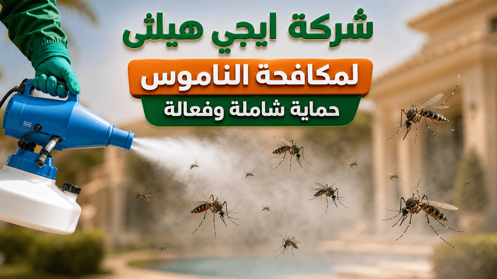 مكافحة الناموس في حدائق اكتوبر
