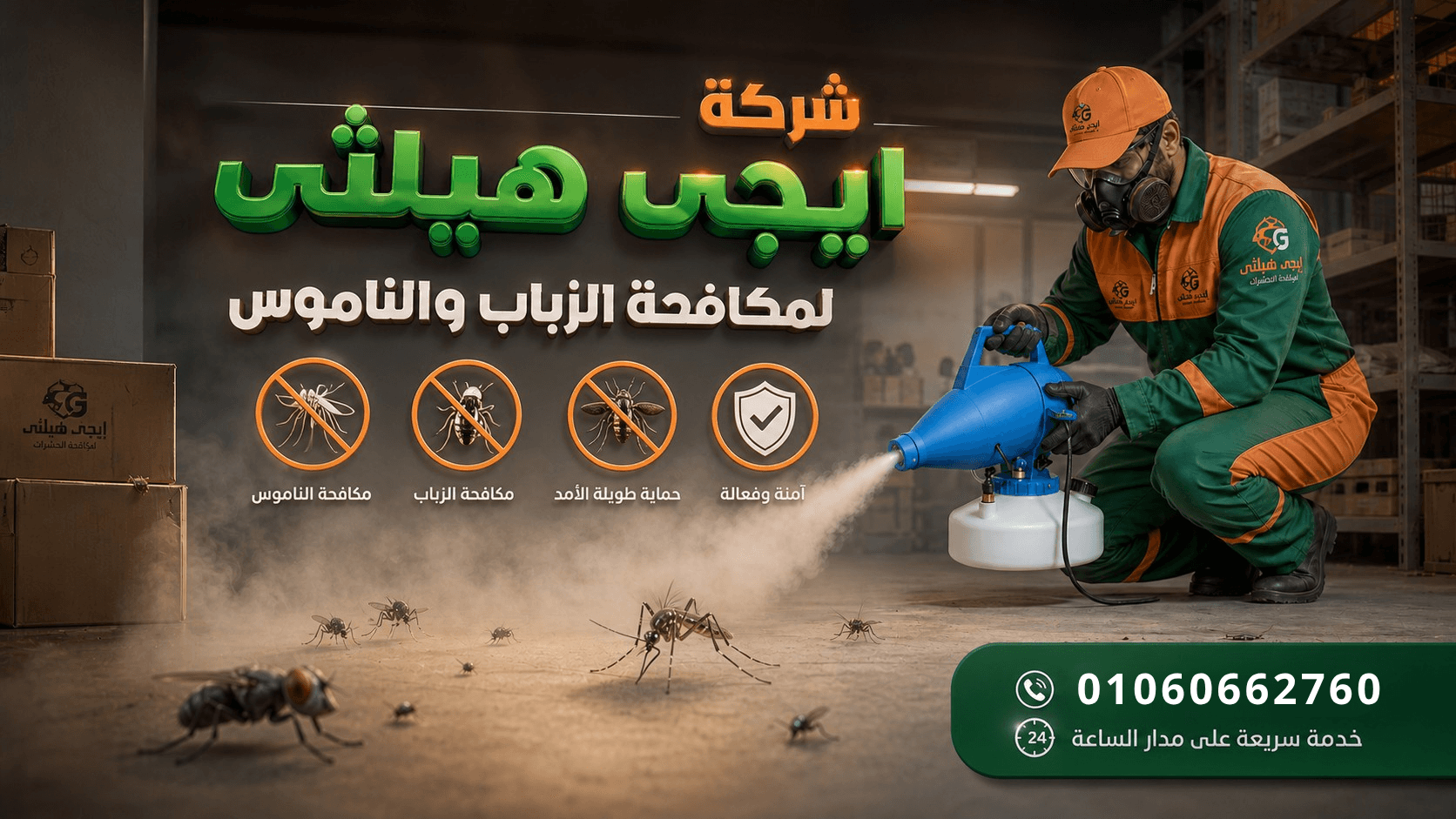 مكافحة الناموس في 6 أكتوبر