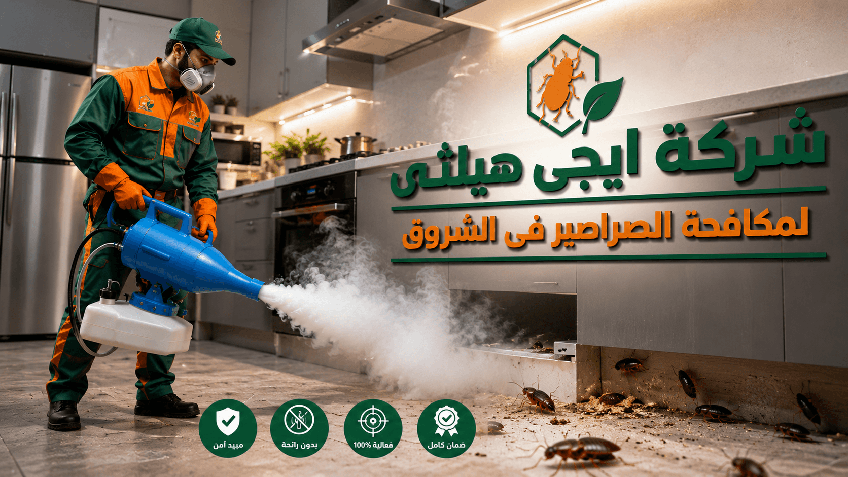 مكافحة الصراصير في الشروق